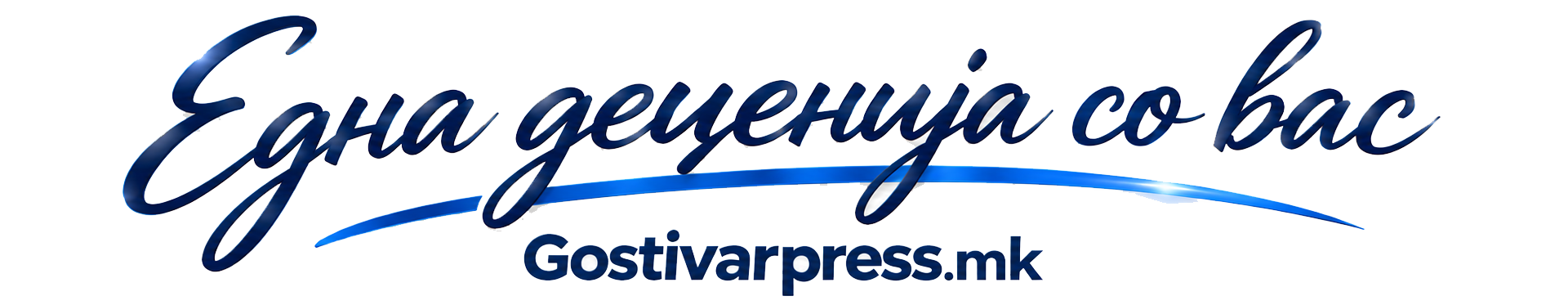 10 години Gostivarpress.mk
