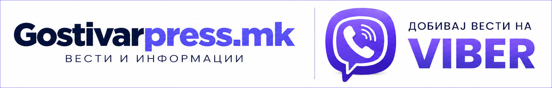 Gostivarpress.mk – Следете нè на Viber